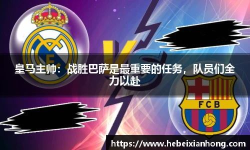 皇马主帅：战胜巴萨是最重要的任务，队员们全力以赴