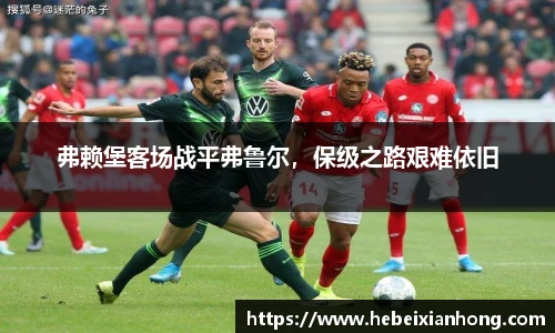 弗赖堡客场战平弗鲁尔，保级之路艰难依旧