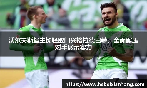 沃尔夫斯堡主场轻取门兴格拉德巴赫，全面碾压对手展示实力
