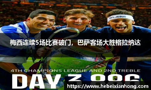梅西连续5场比赛破门，巴萨客场大胜格拉纳达