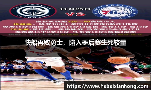 快船再败勇士，陷入季后赛生死较量