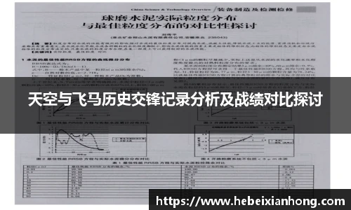 天空与飞马历史交锋记录分析及战绩对比探讨