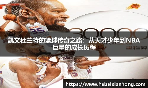 凯文杜兰特的篮球传奇之路：从天才少年到NBA巨星的成长历程