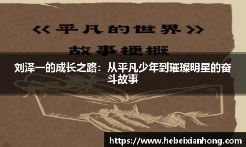 刘泽一的成长之路：从平凡少年到璀璨明星的奋斗故事