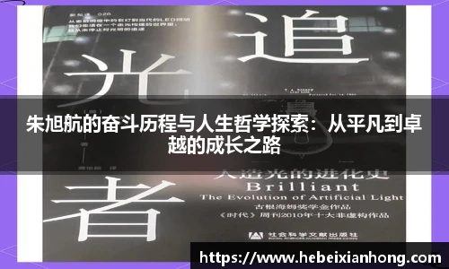 朱旭航的奋斗历程与人生哲学探索：从平凡到卓越的成长之路