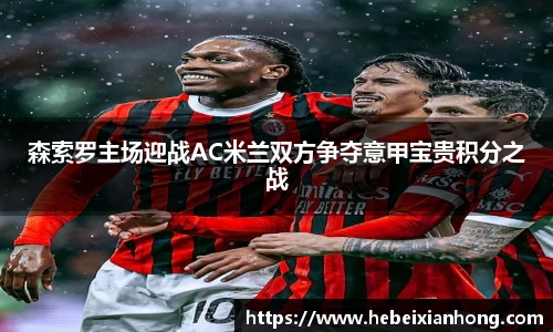 森索罗主场迎战AC米兰双方争夺意甲宝贵积分之战