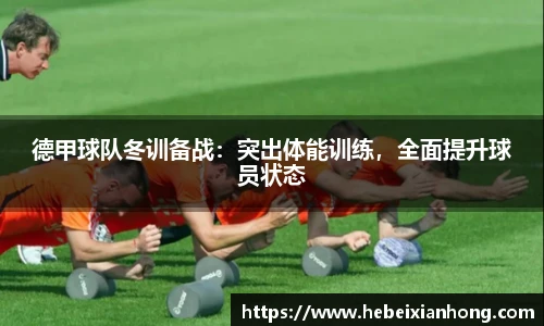 德甲球队冬训备战：突出体能训练，全面提升球员状态
